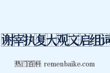 谢宰执复大观文启组词是什么意思的图片